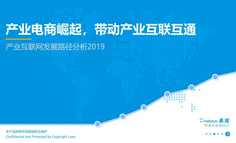 2019产业互联网发展路径分析