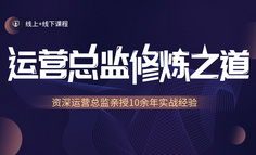 线下课程 | 团队从3个人到30人，运营负责人如何将业务与管理两手抓？