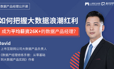 公开课 | 没有数据/产品/项目经验，如何入行数据产品经理