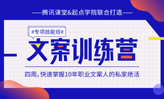线上课程 | 文案总是写不好？没有掌握这些正确方法，写再多都是白费