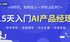 线上课程 | AI入侵各行各业，你还在用传统方法做互联网产品吗？