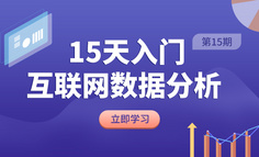 线上课程 | 不知道如何通过数据分析驱动增长？戳我get一套分析流程和方法！