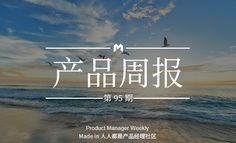 产品经理周报第 95 期｜阿里虎牙上线“古桃”“花夏”，主打汉服社交功能；12306业务办理时间延长至夜间11点30