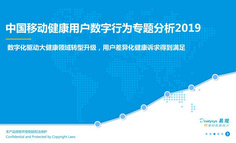 2019中國移動健康用戶數(shù)字行為專題分析