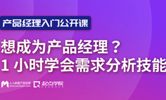 公开课 | 想成为产品经理？1小时学习需求分析技能