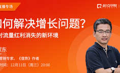 起点学院5周年公开课丨面对流量红利消失，该如何解决增长问题？