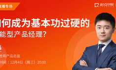 起点学院5周年公开课丨如何成为「基本功过硬」的「全能型」产品经理？