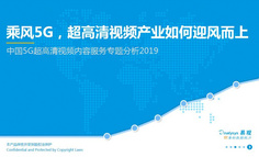 2019中国5G超高清视频内容服务专题分析