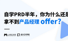 线上课程 | 自学PRD半年，你为什么还是拿不到产品经理offer？