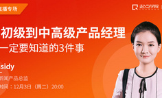 起点学院5周年公开课丨从初级到中高级产品经理，你一定要知道的3件事