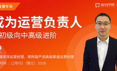 起点学院5周年公开课丨如何成为一名90分的运营负责人？