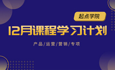 12月课表 | 年底加薪的互联网人，原来都做了这件事……