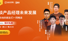 起点学院5岁生日特别场丨产品经理2.0时代，必须要掌握的6项能力是什么？