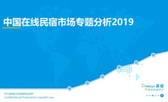2019中国在线民宿市场专题分析