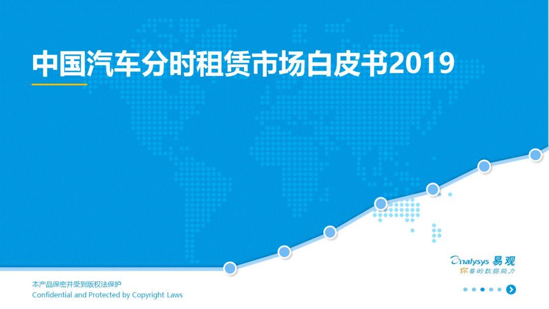 2020中国汽车分时租赁市场白皮书
