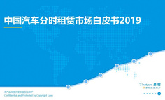 2020中國汽車分時租賃市場白皮書