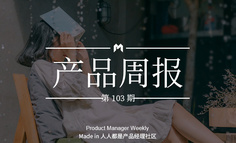 产品经理周报第 103 期｜抖音上线“团购”功能；腾讯“理财通”转型为“服务型平台”