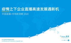 2020中国直播+市场新洞察