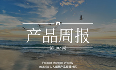产品经理周报第 102 期｜百度推出电子出入证、社区AI测温系统等多款AI产品；爱库存正式推出超市频道