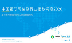 揭开互联网家装的真实面纱 | 2020中国互联网装修行业指数洞察