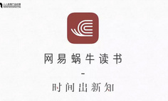 網(wǎng)易蝸牛讀書產(chǎn)品報告：給讀書用戶提供了什么價值?