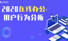 2020在线办公用户行为分析：“云办公”火了，谁能突围而出？