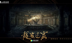《龍嶺迷窟》互動(dòng)劇廣受關(guān)注的背后，有哪些互聯(lián)網(wǎng)產(chǎn)品哲學(xué)？
