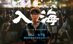 后浪入海，B站的音乐进击