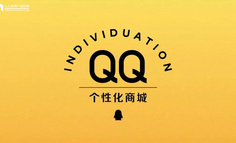 改版复盘：QQ个性化商城设计