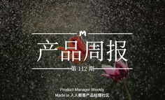 产品经理周报第 112 期｜微信安卓端新版本内测：小程序支持收藏，新增“仅聊天的朋友分组”