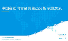 中国在线内容会员生态分析专题2020