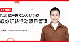 以网易严选S级大促为例，详解如何做好活动项目管理（附模板）