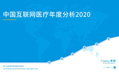 2020中国互联网医疗年度分析｜“互联网+医疗健康”加速发展