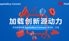 華為AppGallery Connect研習(xí)社沙龍：加速應(yīng)用創(chuàng)新增長，共贏全場景智慧未來