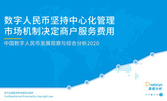 2020年中国数字人民币发展观察和综合分析
