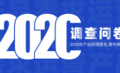 2020年产品经理调查问卷，你填了吗？