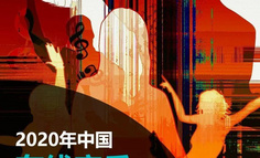 Fastdata极数：2020年中国在线音乐行业报告