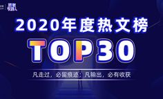 2020年度熱文榜單：這些百萬傳播的文章，值得你好好細讀