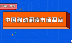 手機(jī)閱讀市場馬太效應(yīng)加劇，IP改造將為發(fā)展重點(diǎn)