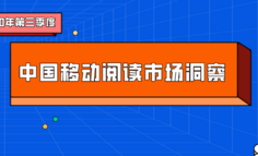 手機閱讀市場馬太效應加劇，IP改造將為發展重點