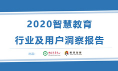 智慧教育，未來已來！《2020智慧教育行業(yè)及用戶洞察報告》發(fā)布