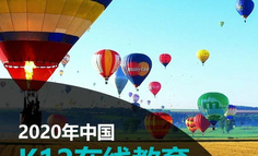 Fastdata極數(shù)：2020年中國(guó)K12在線教育行業(yè)報(bào)告