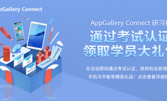 HUAWEI AppGallery Connect 研习社，破解移动应用的成功密码