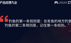 预测未来的最好方法，是创造未来！｜2020产品经理大会·北京站现场报道