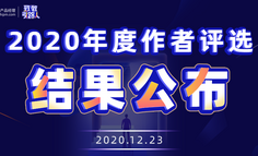 年度作者，花落谁家——2020年度作者评选结果公布