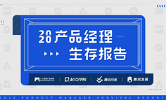 重磅發(fā)布：2020年產(chǎn)品經(jīng)理生存報告