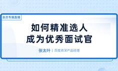 大厂的面试官，是如何挑选自己心仪人才的？