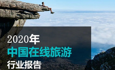 Fastdata極數：2020年中國在線旅游行業報告