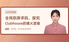 Clubhouse爆火背后，有哪些可借鉴的运营思路？