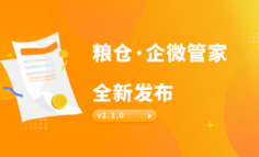 粮仓·企微管家v1.1.0全新发布，助力企业找到新的增长点